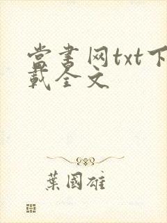 当书网txt下载全文