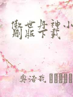 傲世丹神小说未删版下载