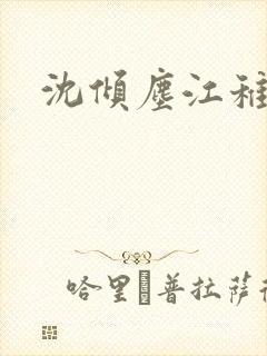 沈倾尘江稚小说