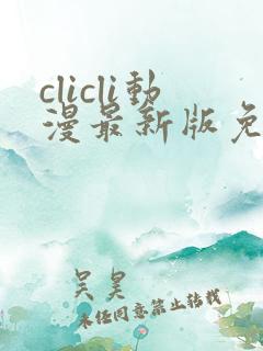 clicli动漫最新版免广告版