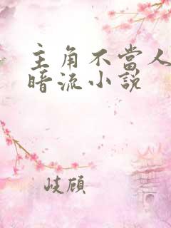 主角不当人的黑暗流小说
