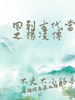 回到古代当王爷之杨凌传