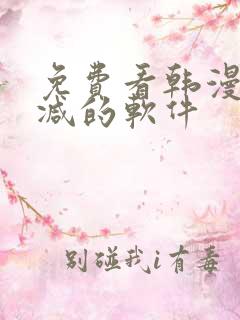 免费看韩漫无删减的软件