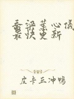 乔梁叶心仪超前最快更新