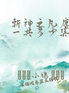 斩神之凡尘神域一共多少集