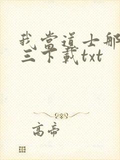 我当道士那些年三下载txt