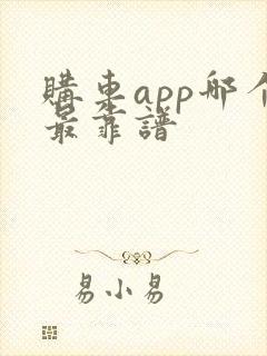 购车app哪个最靠谱