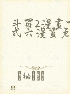 斗罗2漫画下拉式六漫画免费