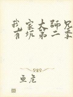 我家大师兄脑子有坑第二季免费动漫