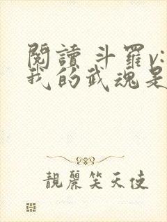阅读 斗罗v:我的武魂是圣主