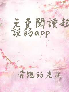 免费阅读起点小说的app