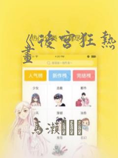 《后宫狂热》漫画：结局+番外