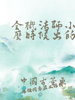 全职法师小说什么时候出的