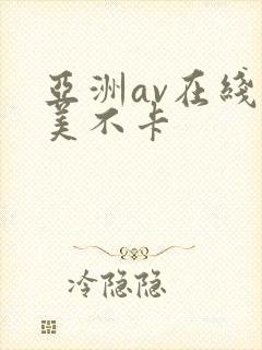 亚洲av在线欧美不卡