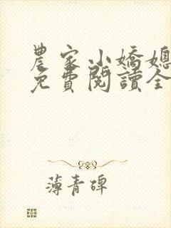 农家小娇媳全文免费阅读全文