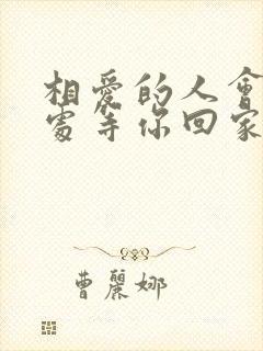 相爱的人会在某处等你回家是什么歌
