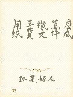 用手机怎么扫描纸质文件成pdf