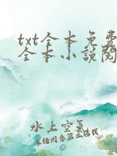 txt全本免费全本小说阅读器
