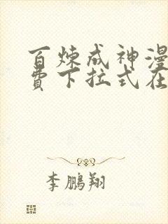 百炼成神漫画免费下拉式在线观看