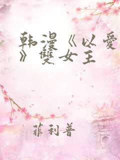 韩漫《以爱之名》双女主
