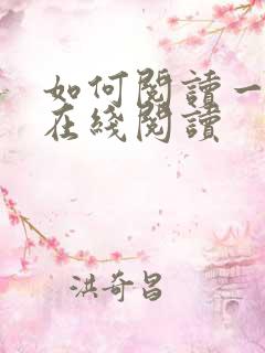 如何阅读一本书在线阅读