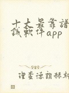 十大最靠谱的赚钱软件app