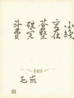 斗破苍穹小说免费完整在线阅读