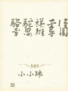 骆驼祥子1到4章思维导图