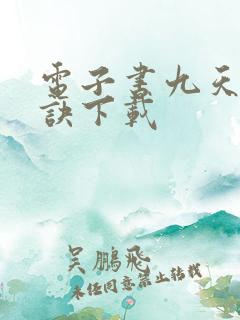 电子书九天斩神诀下载