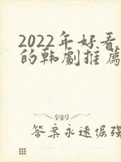 2022年好看的韩剧推荐
