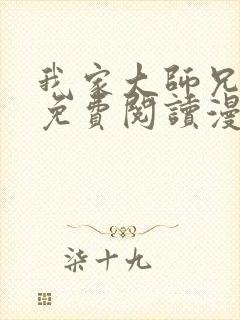 我家大师兄漫画免费阅读漫画