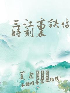 三江高铁站列车时刻表