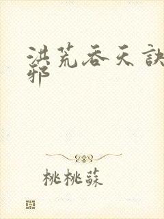 洪荒吞天诀柳无邪