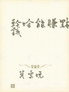 干啥能赚点零花钱