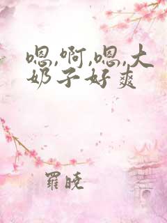 嗯,啊,嗯,大奶子好爽