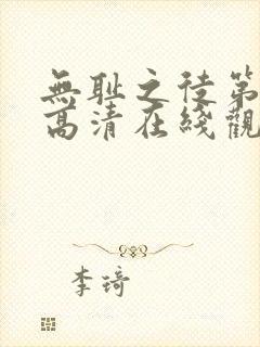 无耻之徒第一季高清在线观看