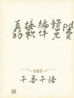 直接编辑pdf的软件免费