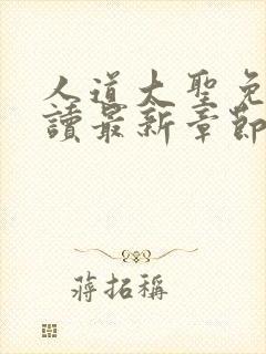 人道大圣免费阅读最新章节无弹窗