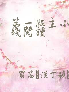 第一版主小说在线阅读