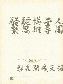 骆驼祥子人物关系思维导图初中