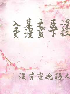 入幕之臣漫画免费漫画下拉式免费