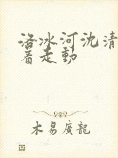 洛冰河沈清秋含着走动