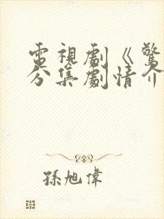 电视剧《惊蛰》分集剧情介绍