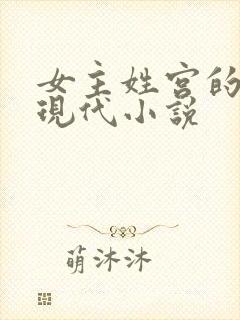女主姓宫的重生现代小说