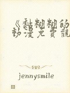 《黏糊糊的她》动漫免费观看全集高清