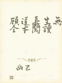 顾道长生无删减全本阅读