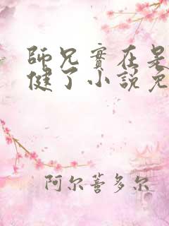 师兄实在是太稳健了小说免费阅读
