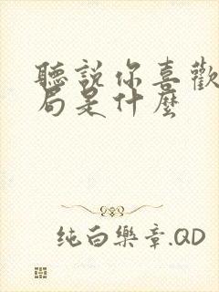 听说你喜欢我结局是什么
