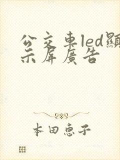 公交车led显示屏广告