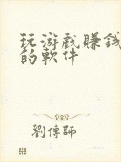 玩游戏赚钱最快的软件